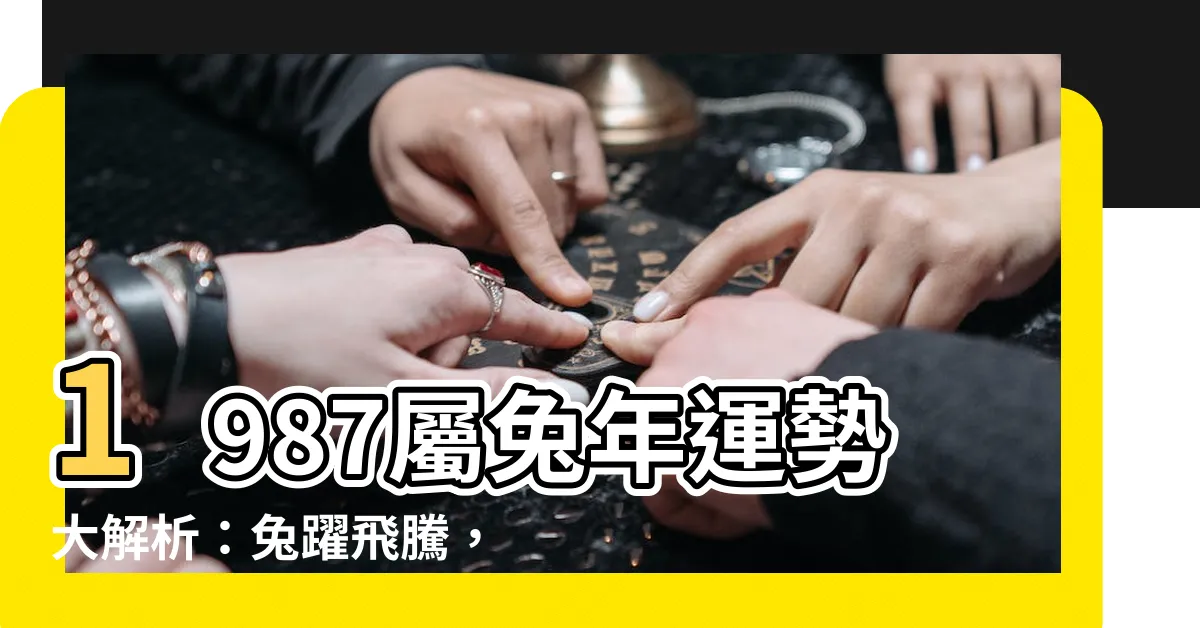 【1987 屬兔】1987屬兔年運勢大解析：兔躍飛騰，財運亨通