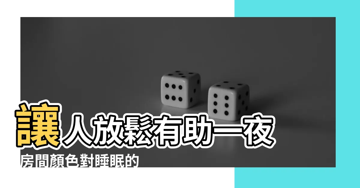 【牀單顏色睡眠】讓人放鬆有助一夜 |房間顏色對睡眠的影響 |醫曝挑錯影響睡眠品質 |
