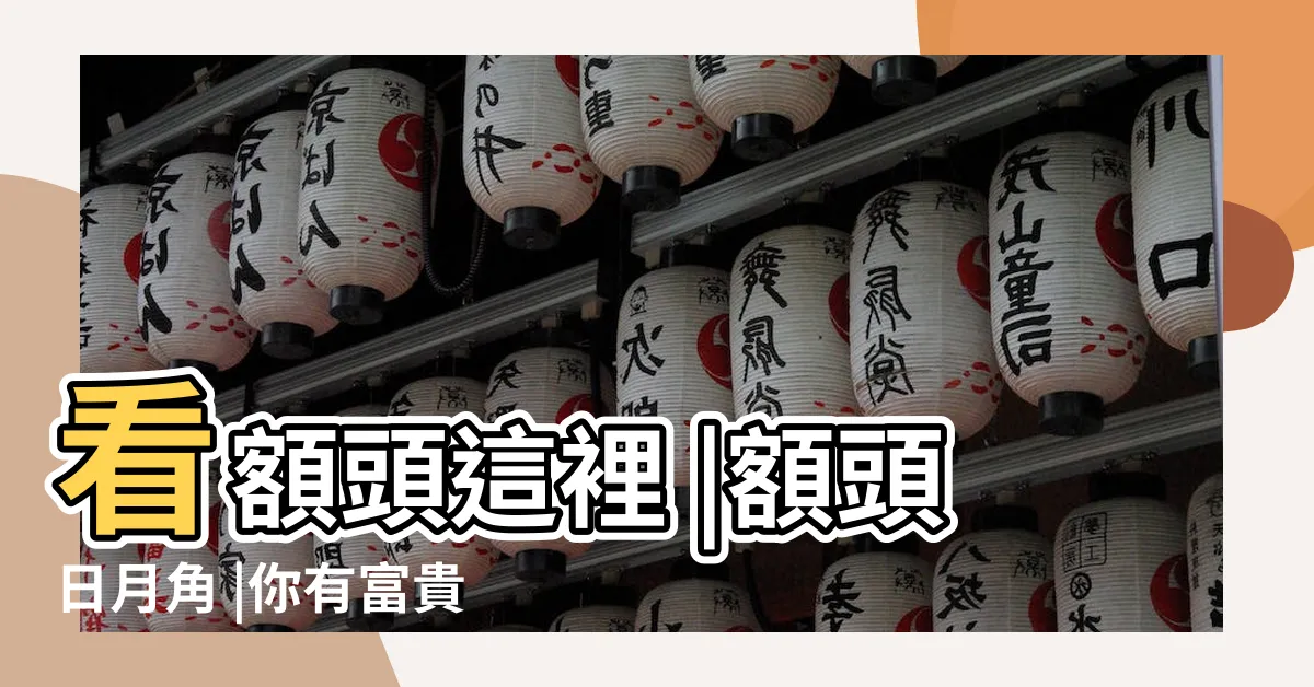 【額頭有角】看額頭這裡 |額頭日月角 |你有富貴命嗎 |