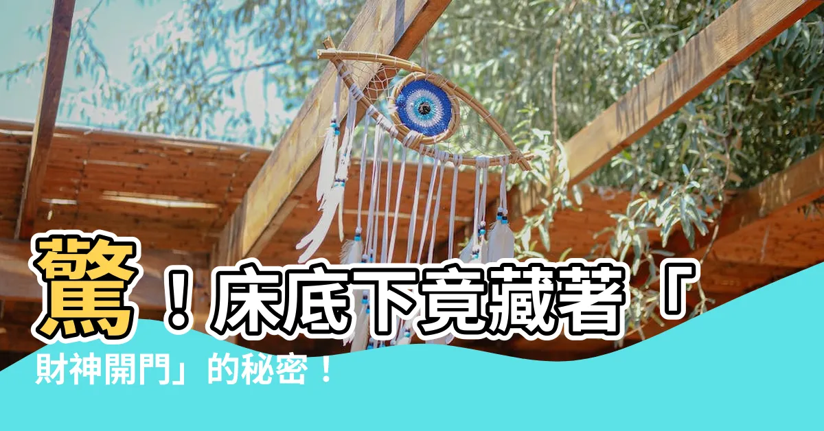 【牀底下】驚！牀底下竟藏著「財神開門」的秘密！