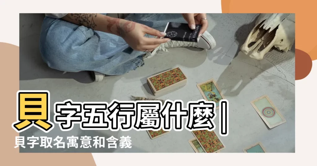 貝字五行屬什麼 |貝字取名寓意和含義 |貝的意思 |【貝字取名筆畫】