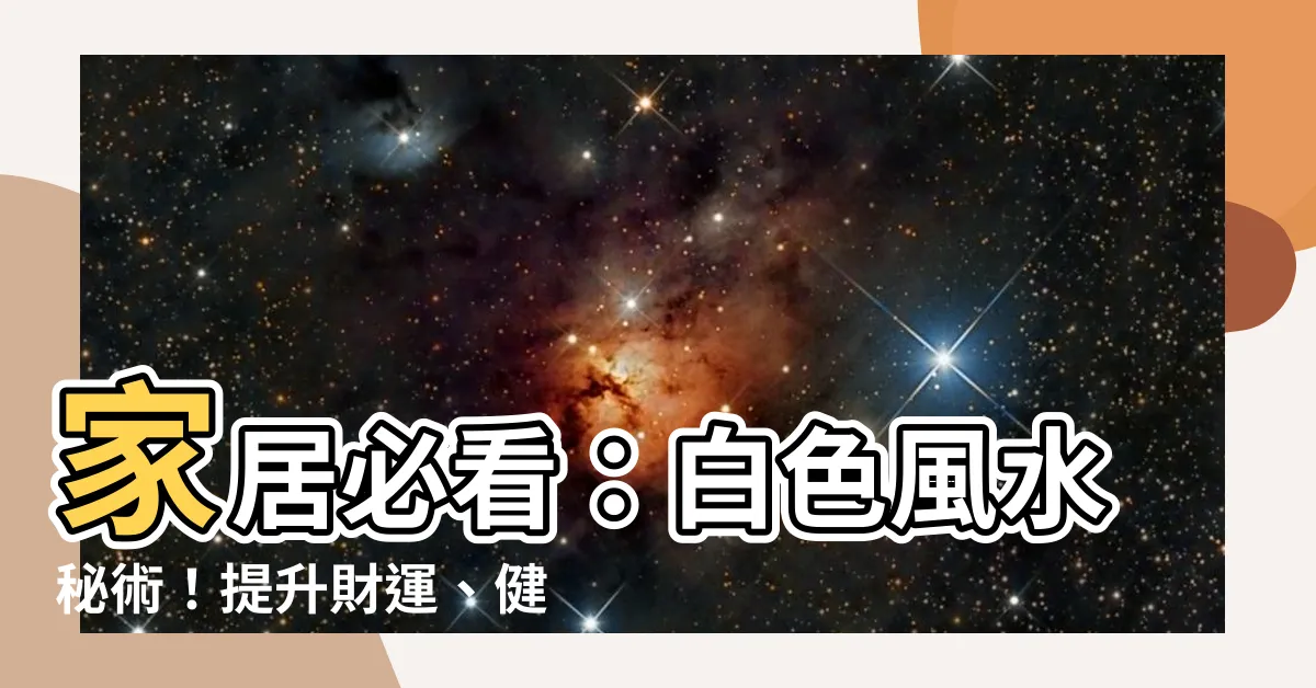 【白色風水】家居必看：白色風水秘術！提升財運、健康
