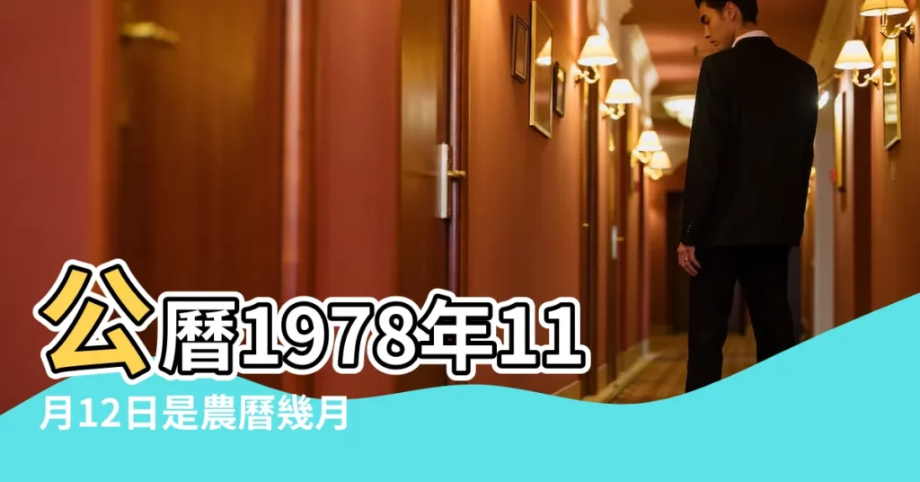 公曆1978年11月12日是農曆幾月幾號 |1978年11月12日農曆多少號 |國曆1978年11月12日是農曆幾月幾日 |【1978年11月12日的農曆】