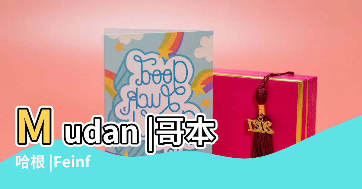 【牡丹會】Mudan |哥本哈根 |Feinfood |