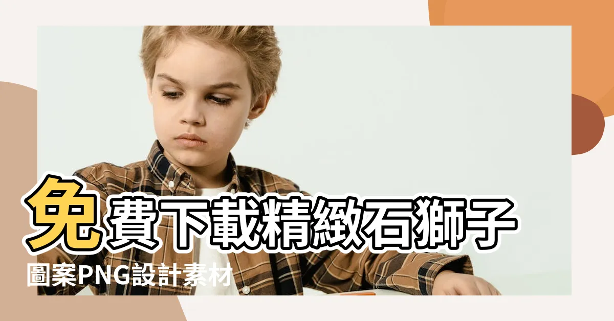【石獅子圖案】免費下載精緻石獅子圖案PNG設計素材