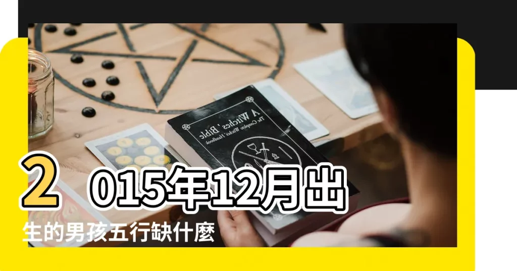 2015年12月出生的男孩五行缺什麼 |2015年出生的人五行屬性 |2015年2月12日出生的人五行缺什麼 |【2015年十二月五行】