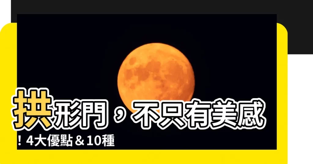 【拱形門】拱形門，不只有美感！4大優點＆10種創意應用
