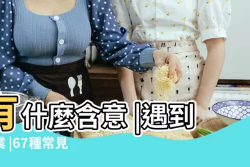 【做夢死了】有什麼含意 |遇到地震 |67種常見夢境大解析 |