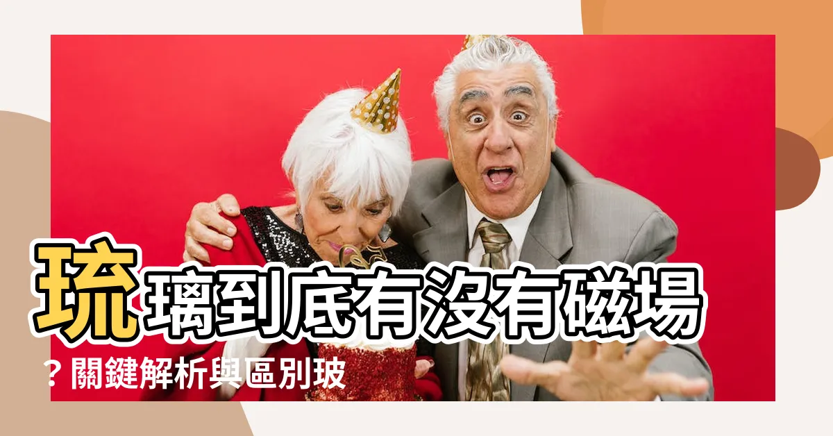 【琉璃有磁場嗎】琉璃到底有沒有磁場？關鍵解析與區別玻璃、水晶的特性