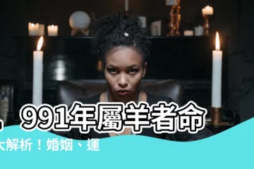 【1991 羊】1991年屬羊者命運大解析！婚姻、運勢一次看懂