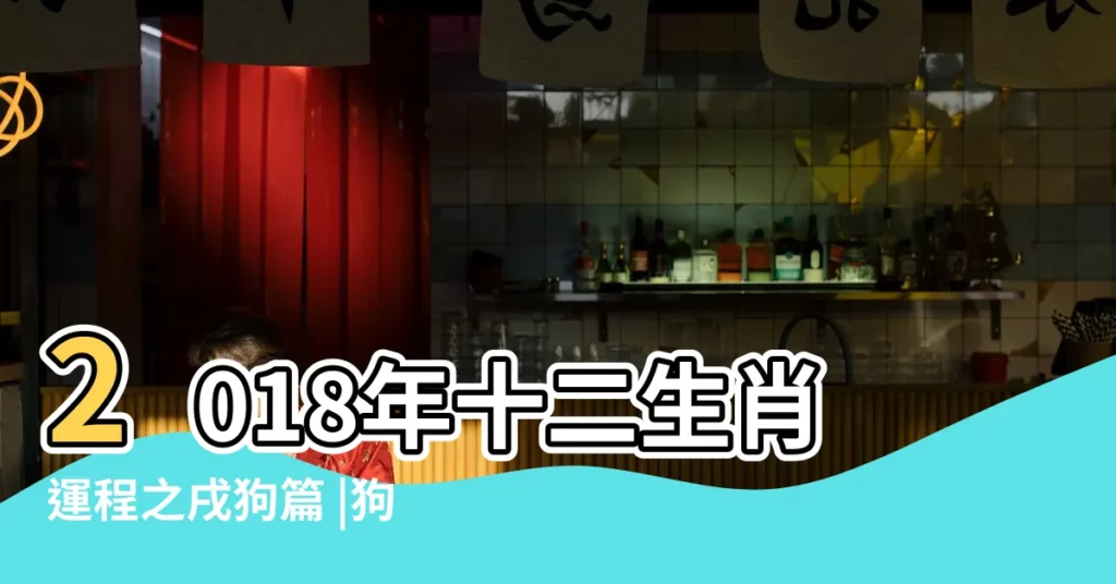 2018年十二生肖運程之戌狗篇 |狗年運程2018查詢 |運勢糟糕事業動盪 |【2018年屬狗的12月運勢】