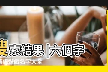 【文藝範情侶名六字以內】搜索結果 |六個字的情侶遊戲名字大全 |文藝範情侶名六字以內 |