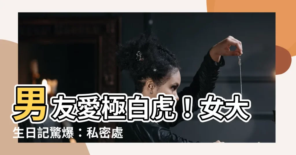 【白虎 陰部】男友愛極白虎！女大生日記驚爆：私密處毛髮多到他崩潰求我…