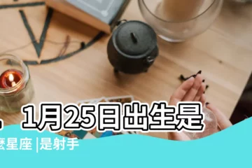 【11月25日是什麼星座】11月25日出生是什麼星座 |是射手座 |11月25日是什麼星座 |