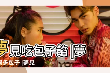 【周公解夢夢見好多餡包子】夢見吃包子餡 |夢見很多包子 |夢見包子做夢夢到是什麼意思會怎麼樣好不好 |