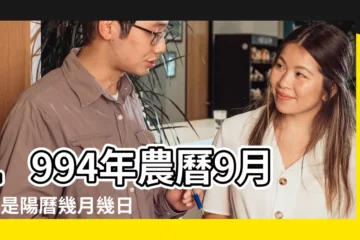 【農曆1994年9月初4】1994年農曆9月初4是陽曆幾月幾日 |農曆1994年9月4日生日算命 |1994年9月4日農曆多少號 |