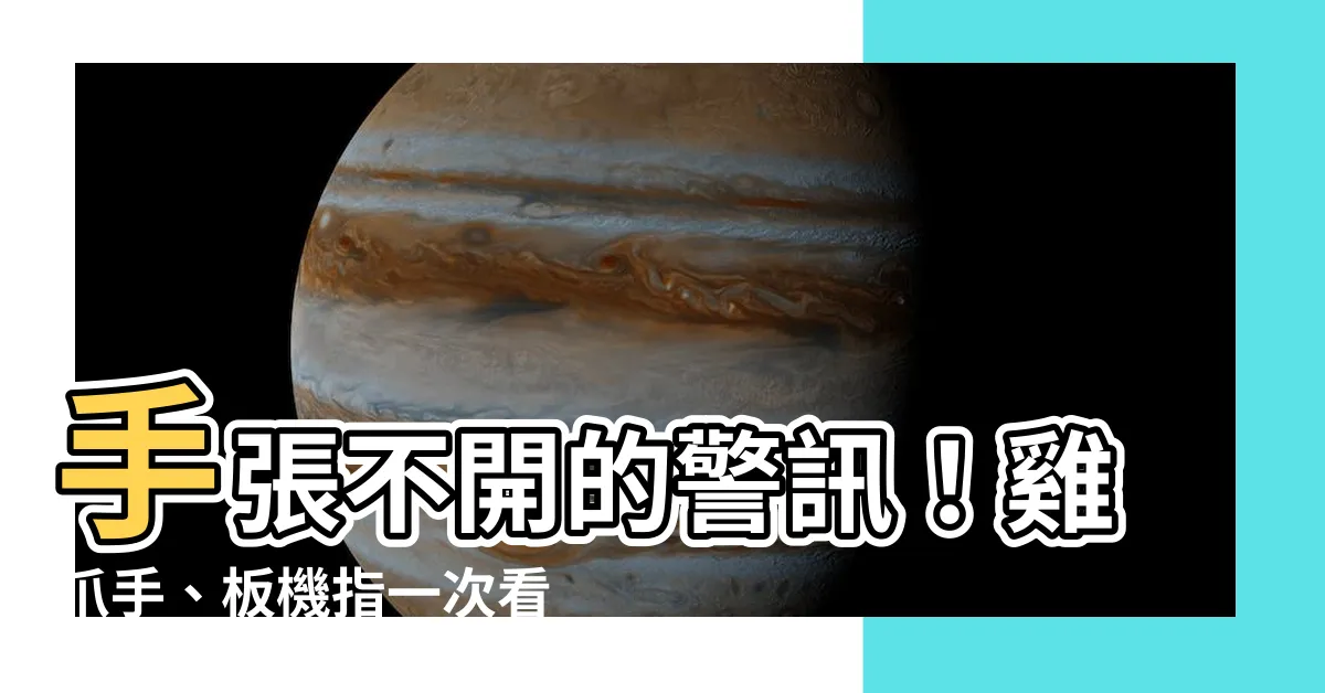 【手張不開】手張不開的警訊！雞爪手、板機指一次看懂
