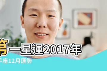 【射手座女2017年12月】第一星運2017年射手座12月運勢 |射手座2017年運勢詳解 |十二星座 |