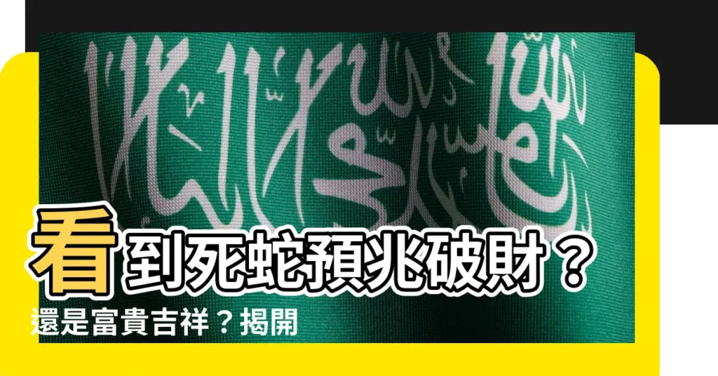【看到死蛇】看到死蛇預兆破財？還是富貴吉祥？揭開死亡徵兆之謎！