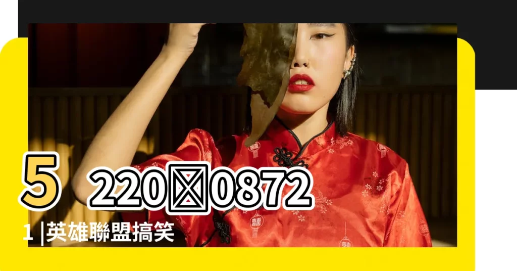 5220乀08721 |英雄聯盟搞笑圖 |LOL英雄惡搞圖片 |【惡搞英雄聯盟明星名字大全圖片】