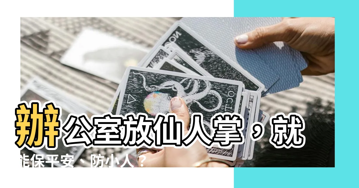 【辦公室仙人掌ptt】辦公室放仙人掌，就能保平安、防小人？PTT鄉民經驗談