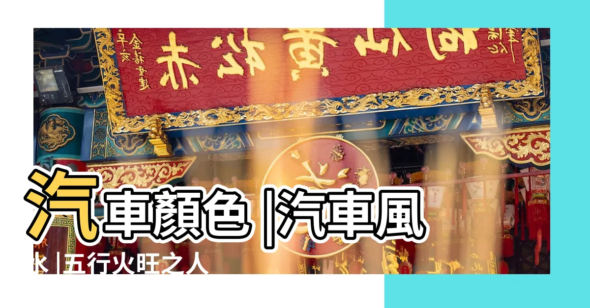 【紅色車風水】汽車顏色 |汽車風水 |五行火旺之人開紅色汽車最易出車禍 |