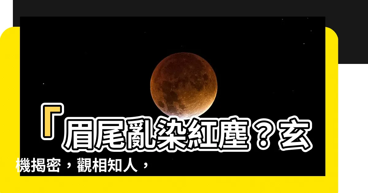【眉尾散亂】「眉尾亂染紅塵？玄機揭密，觀相知人，面相藏深奧！」