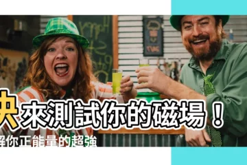 【測試自己磁場】快來測試你的磁場！瞭解你正能量的超強指數