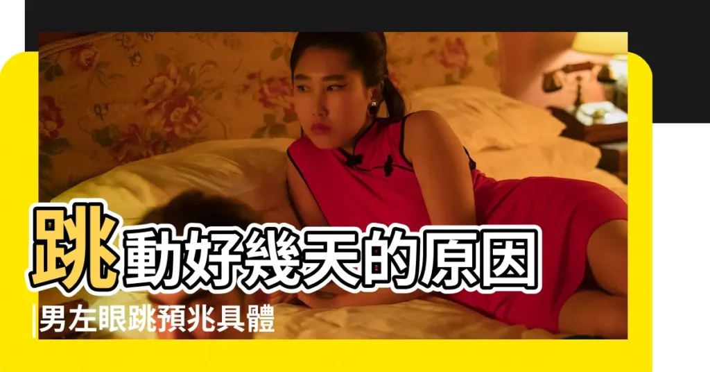 跳動好幾天的原因 |男左眼跳預兆具體看時辰 |男人左眼跳是好是壞男士眼皮跳的含義 |【男左眼眉跳】