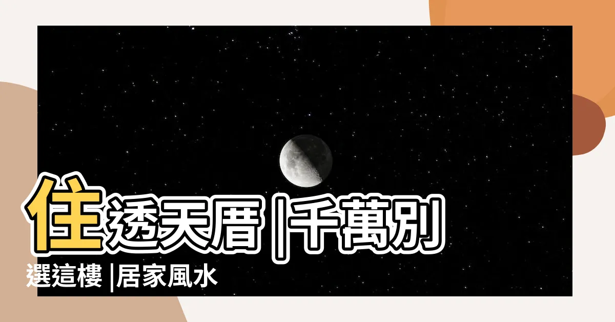 【神明廳前陽台】住透天厝 |千萬別選這樓 |居家風水禁忌 |