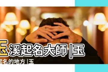 【玉溪起名的地方】玉溪起名大師 |玉溪起名的地方 |玉溪寶寶起名 |