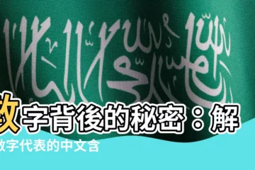 【數字代表的中文意思】數字背後的秘密：解密數字代表的中文含義與愛情密碼