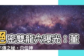【雙龍穴】絕密雙龍穴曝光：董氏不傳之秘，穴位神針一針見效！