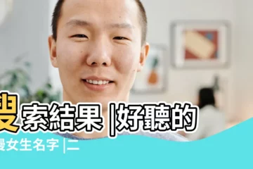 【二次元女生霸氣名字】搜索結果 |好聽的動漫女生名字 |二次元簡約暱稱女生可愛霸氣的網名 |