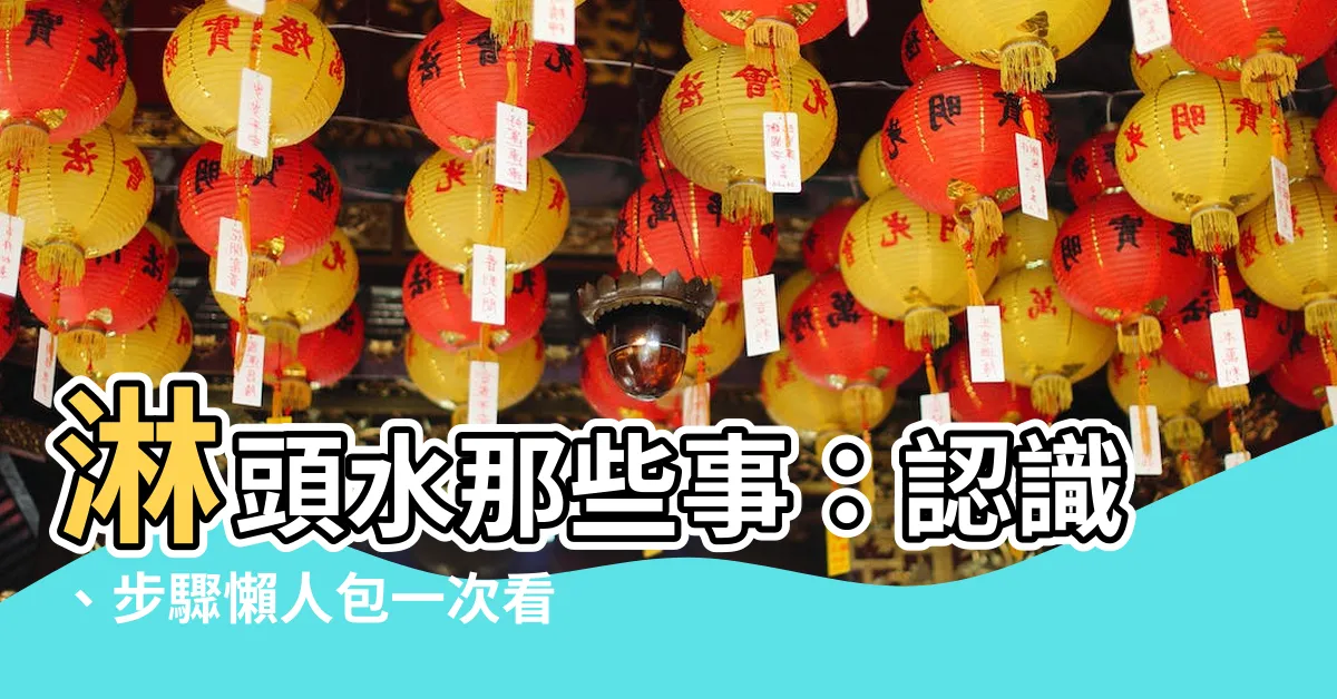 【淋頭水】淋頭水那些事：認識、步驟懶人包一次看懂