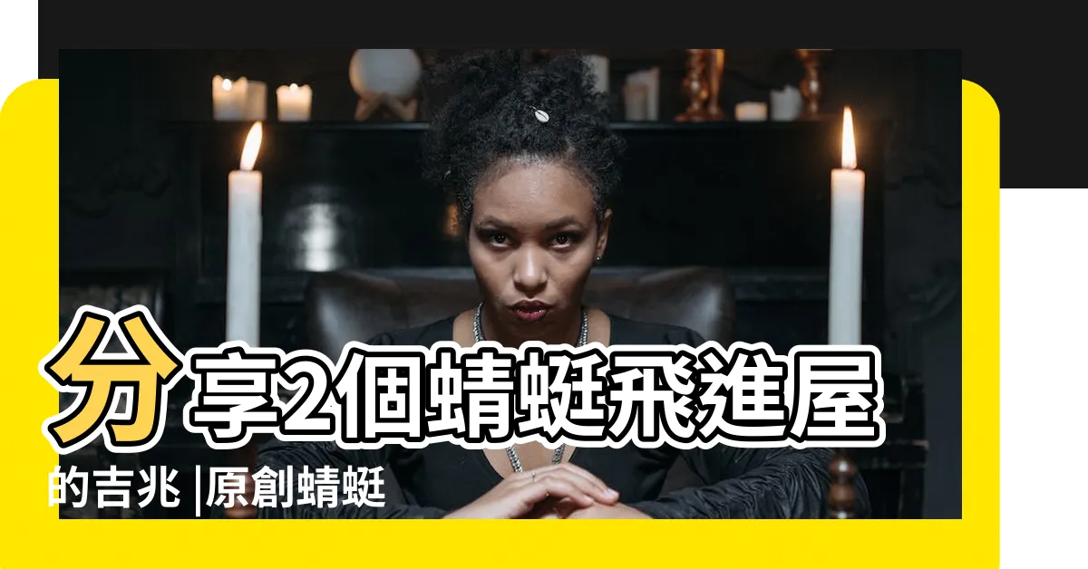 【蜻蜓飛進家預兆】分享2個蜻蜓飛進屋的吉兆 |原創蜻蜓到家 |搜索結果 |