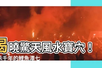 【風水寶穴】揭曉驚天風水寶穴！傳承千年的鯉魚潭七大奇穴