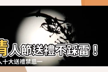 【送禮禁忌】情人節送禮不踩雷！華人十大送禮禁忌一次搞懂