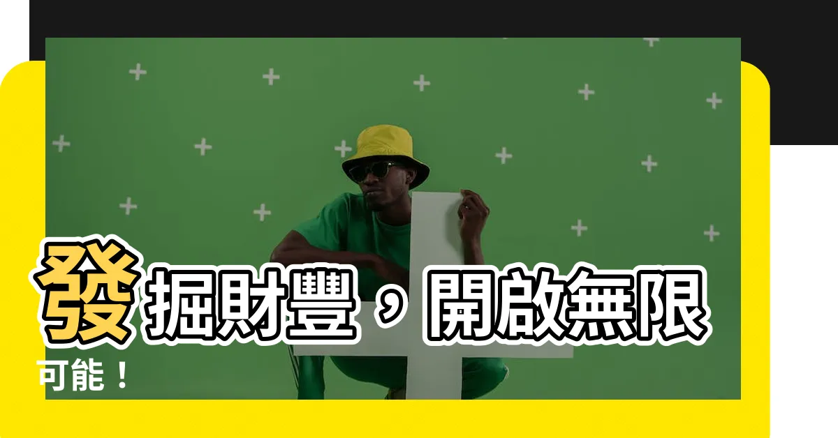 【財豐】發掘財豐，開啟無限可能！