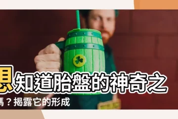【胎盤是怎麼形成的】想知道胎盤的神奇之處嗎？揭露它的形成秘密！