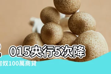 【2015年八月調息】2015央行5次降息房奴100萬商貸月供少還700多 |2015年升息讓那指跌15 |7個月後收復失土 |