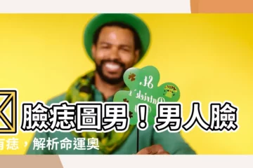 【臉痣圖男】🔥臉痣圖男！男人臉上有痣，解析命運奧秘！
