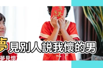 【朋友夢見懷了我的孩子是什麼意思是什麼意思】夢見別人説我懷的男孩 |夢見懷了別人的孩子是什麼意思夢到 |夢見別人懷了自己的孩子 |