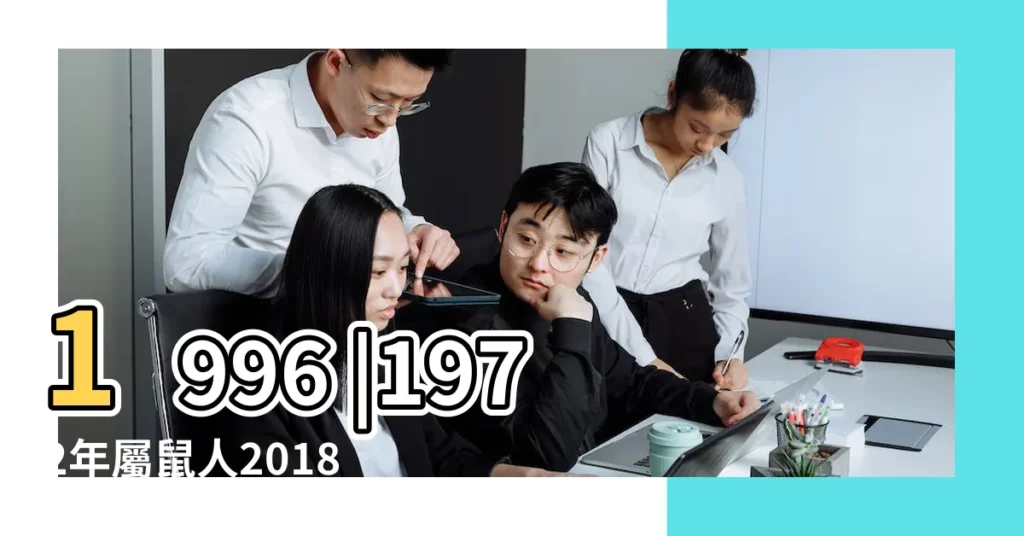 1996 |1972年屬鼠人2018年運勢運程 |1972 |【1972年屬鼠2018年今日運勢】