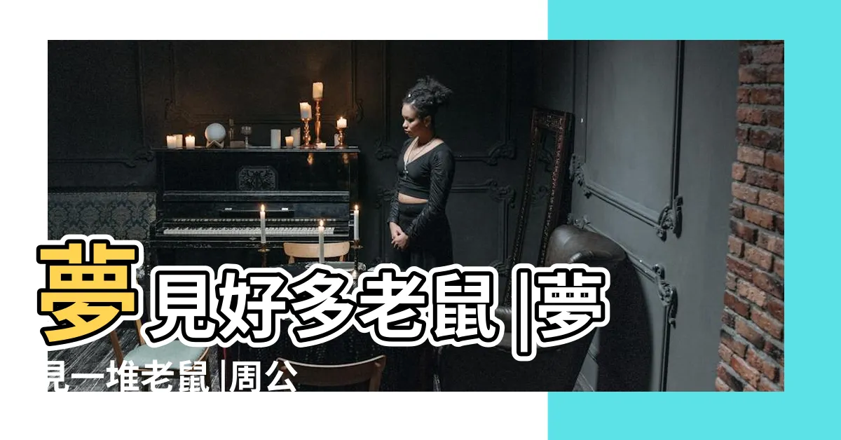 【夢到一堆老鼠】夢見好多老鼠 |夢見一堆老鼠 |周公解夢夢見很多老鼠 |