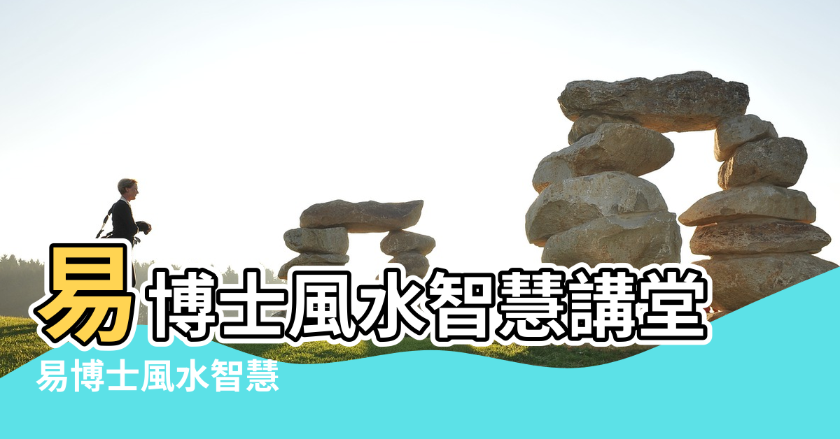 【風水易博士】易博士風水智慧講堂 |易博士風水智慧 |博士教你精算風水吉凶 |