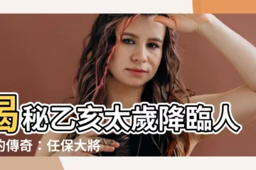 【任保大將軍】揭秘乙亥太歲降臨人世的傳奇：任保大將軍的驚人身世