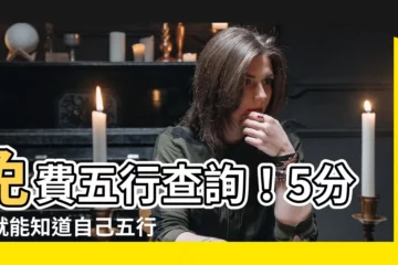 【怎樣知道自己五行屬什麼】免費五行查詢！5分鐘就能知道自己五行屬什麼，輕鬆掌握命運密碼