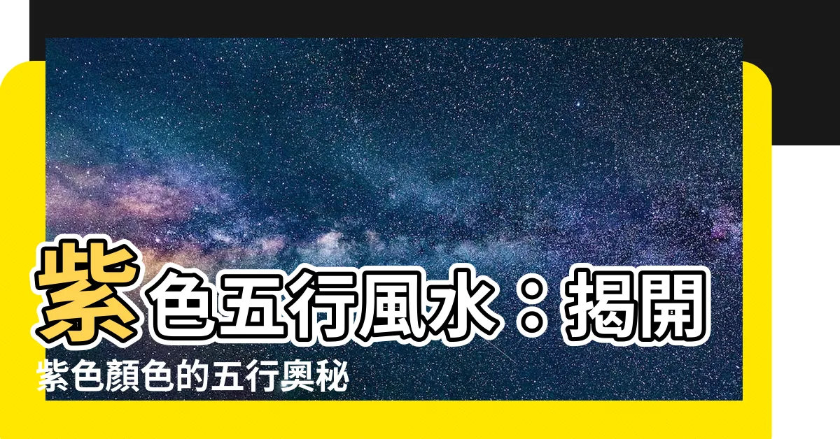 【紫色 五行】紫色五行風水：揭開紫色顏色的五行奧秘，打造好氣場