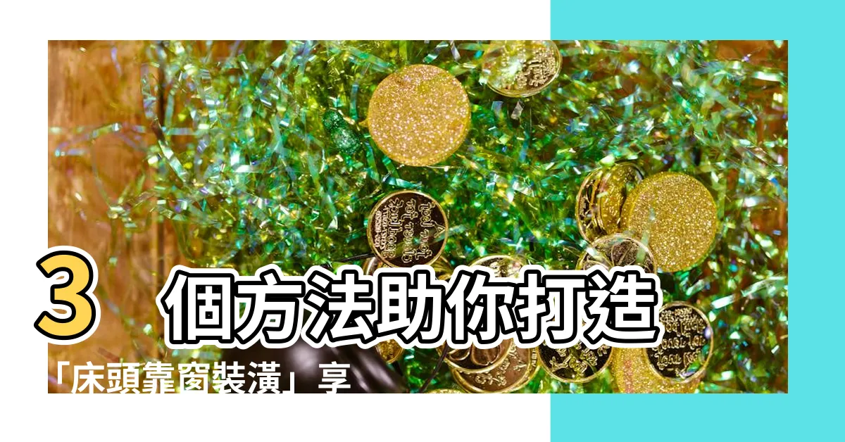 【牀頭靠窗裝潢】3 個方法助你打造「牀頭靠窗裝潢」享受安穩舒適睡眠